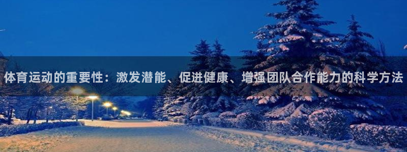 vsport体育官方正版app娱乐40996：体育运动的重要
