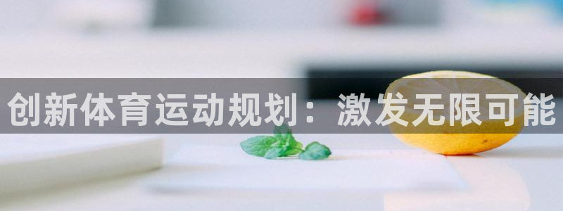 vsport体育官网下载平台注册要钱吗：创新体育运动