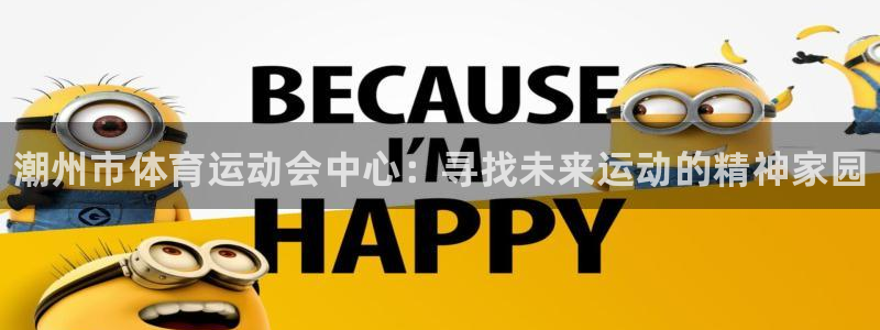 vsport体育官网下载招商电话号码是多少：潮州市体育运动会