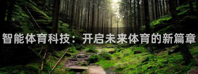 vsport体育官网下载娱乐：智能体育科技：开启未来体育的新