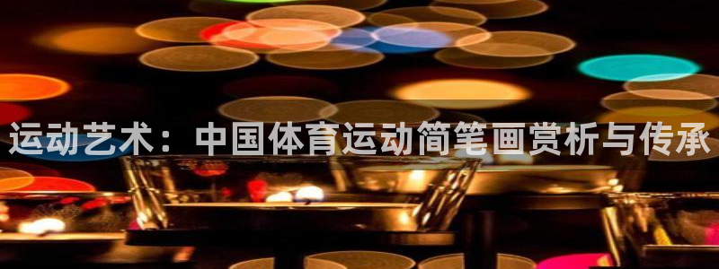 vsport体育官网下载招商电话号码：运动艺术：中国体育运动