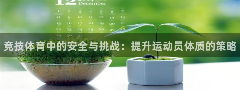 vsport体育官方正版app集团官网首页网址：竞技体育中的