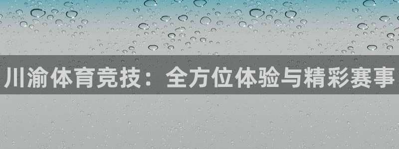 vsport体育官方正版app集团官网首页：川渝体育竞技：全
