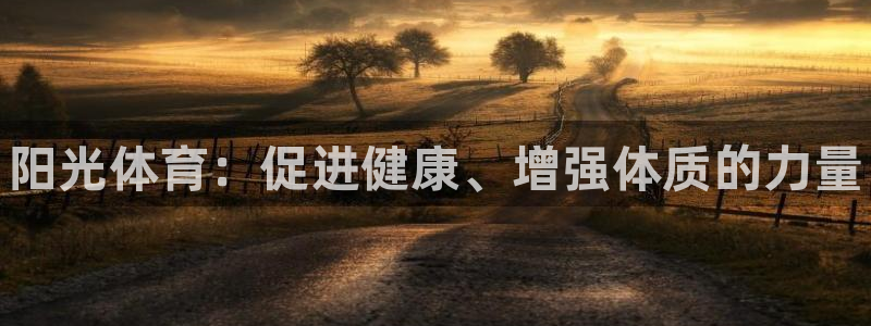 vsport体育官网下载招商电话是多少：阳光体育：促进健康、