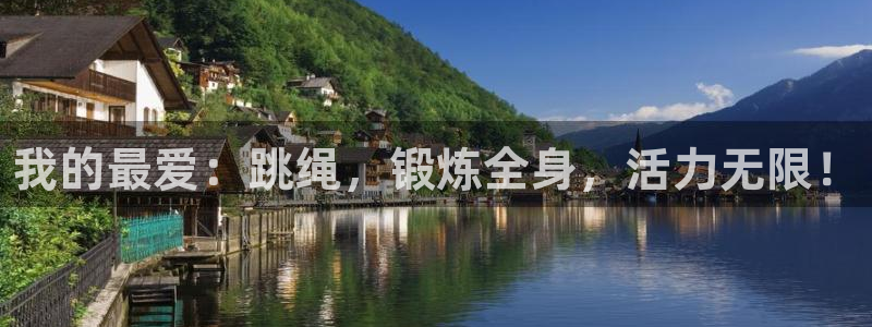 vsport体育官网下载平台是正规平台吗知乎：我的最爱：跳绳