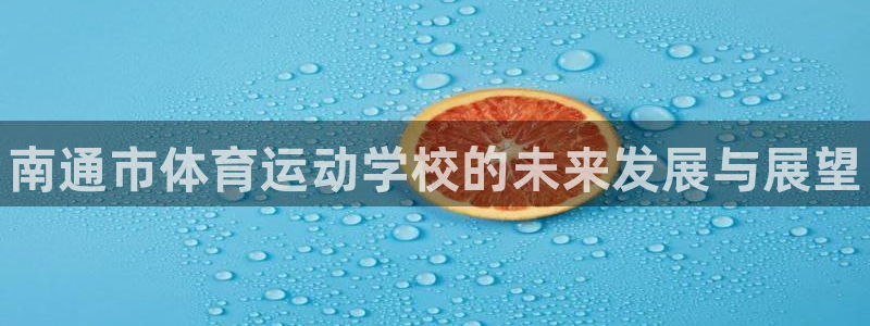 vsport体育官方正版app娱乐是那个系列的台子：南通市体