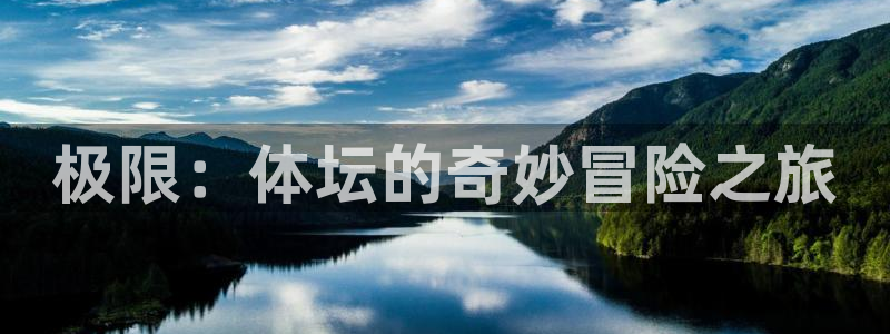 vsport体育官网下载平台是正规平台吗：极限：体坛