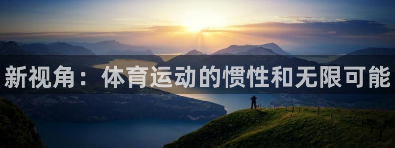 vsport体育官网下载招商电话地址是多少：新视角：体育运动