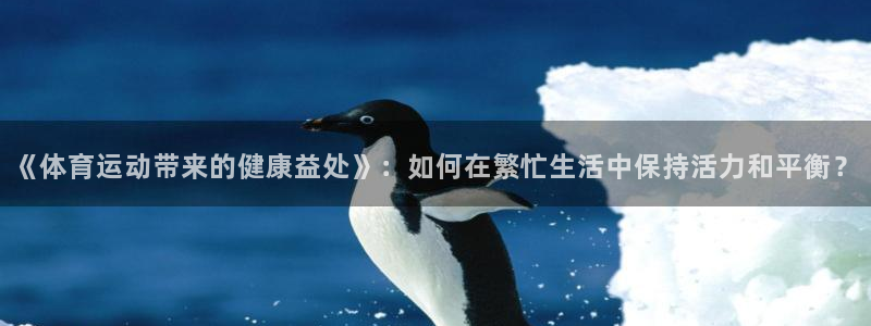 vsport体育官方正版app娱乐下载：《体育运动带来的健康