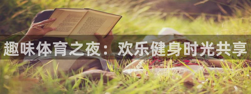 vsport体育官网下载招商电话号码查询：趣味体育之夜：欢乐