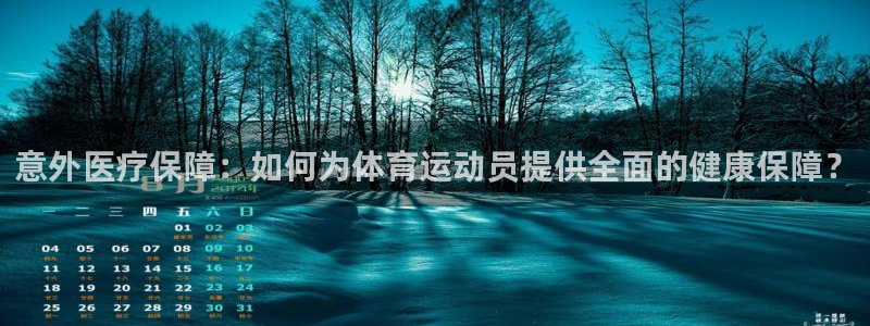 vsport体育官方正版app神州：意外医疗保障：如何为体育