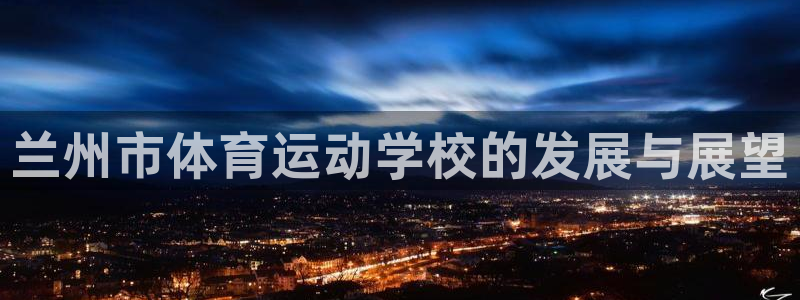 vsport体育官方正版app娱乐是那个系列的台子：兰州市体