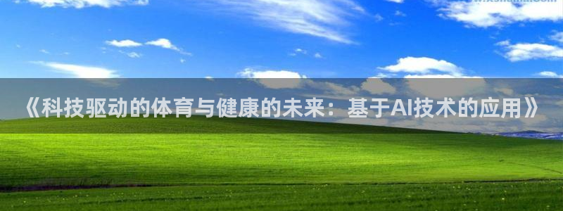 vsport体育官网下载招商电话地址查询：《科技驱动的体育与