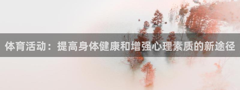 vsport体育官方正版app娱乐下载：体育活动：提