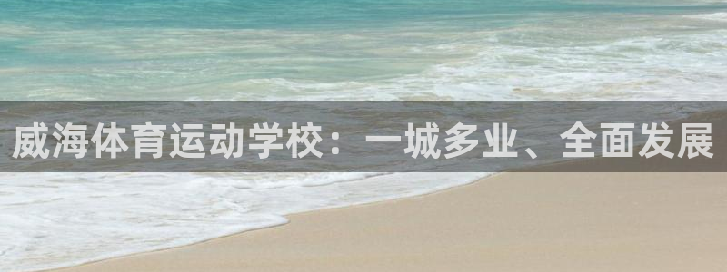 vsport体育官方正版app代理：威海体育运动学校：一城多