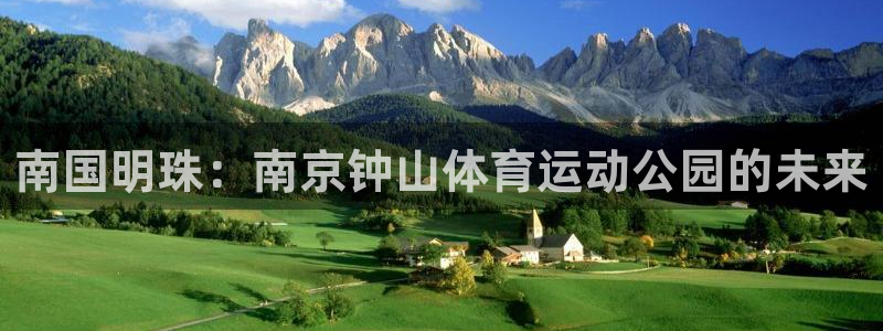 vsport体育官网下载联系电话：南国明珠：南京钟山