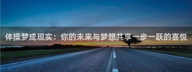 vsport体育官网下载招商电话是多少号码：体操梦成