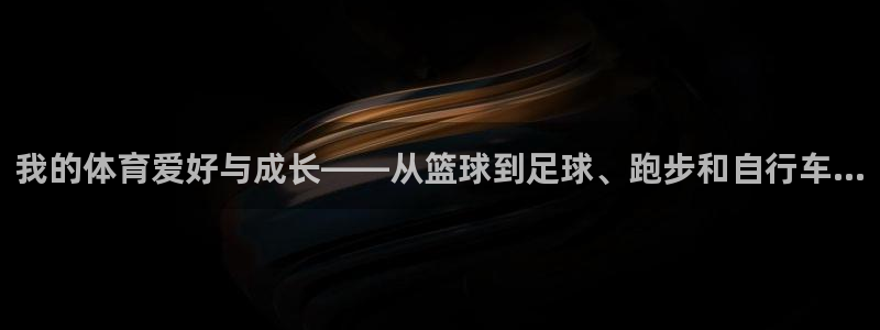 vsport体育官网下载招商电话号码查询：我的体育爱好与成长