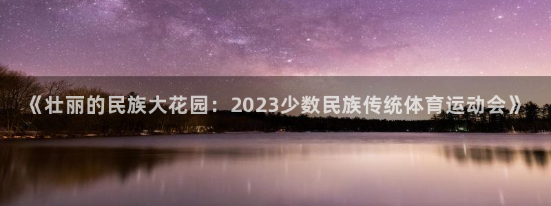 vsport体育官网下载平台APP：《壮丽的民族大花园：20