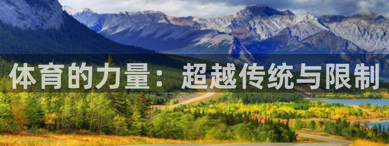 vsport体育官网下载招商电话：体育的力量：超越传统与限制