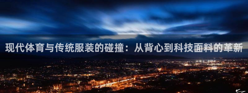 vsport体育官网下载平台注册流程视频：现代体育与传统服装