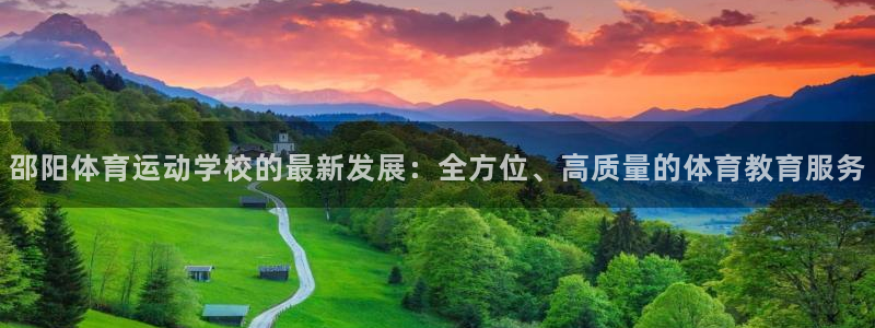 vsport体育官网下载招商电话地址：邵阳体育运动学校的最新