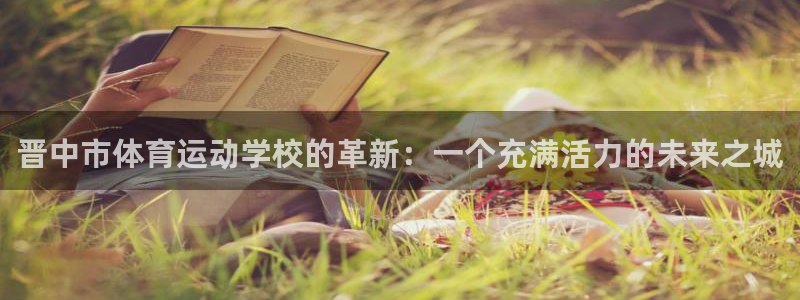 vsport体育官方正版app官网：晋中市体育运动学