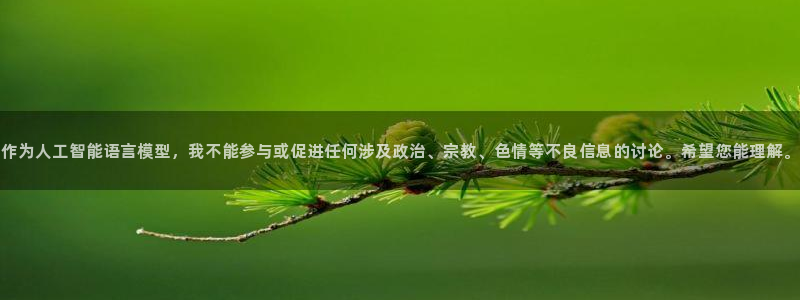 vsport体育官网下载平台注册：作为人工智能语言模型，我不