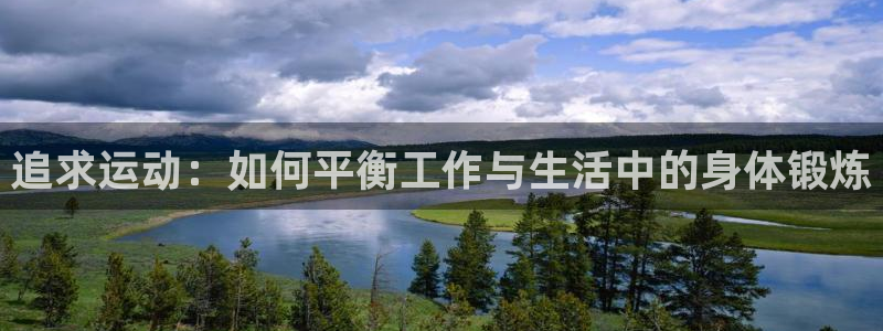 vsport体育官方正版app科技：追求运动：如何平