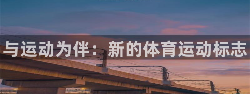 vsport体育官网下载招商电话地址：与运动为伴：新的体育运