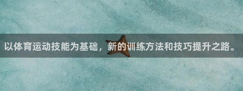 vsport体育官网下载平台注册要钱吗：以体育运动技能为基础