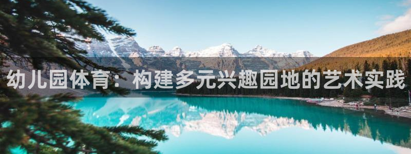 Vsport体育官网：幼儿园体育：构