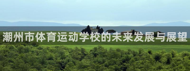 vsport体育在线官网：潮州市体育运动学校的未来发展与展望