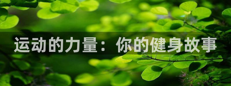  vsport体育平台app：运动的力量：你的健身故事