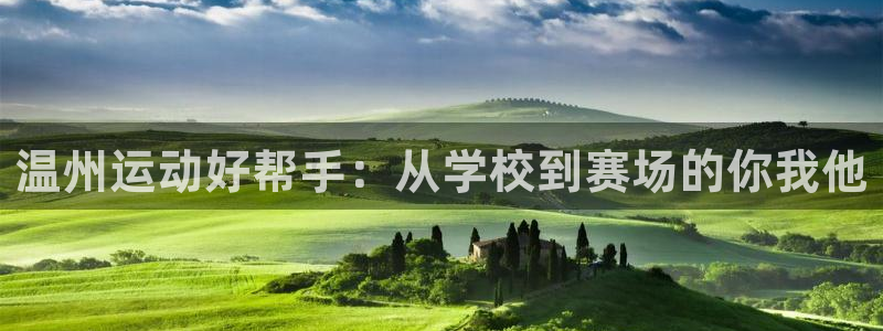  Vsport体育官方网站入口：温州运动好帮手：从学校到赛场的