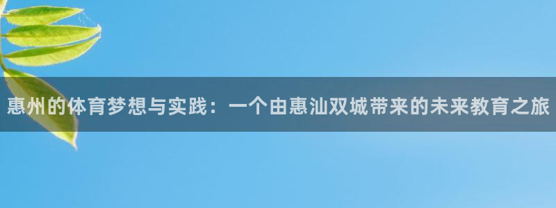 vsport体育官网：惠州的体育梦想与实践：一个由惠汕双城带