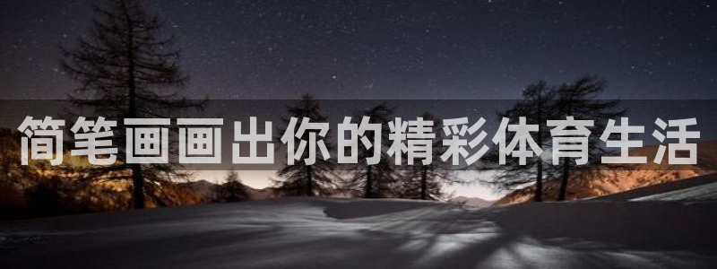 vsport体育官网：简笔画画出你的
