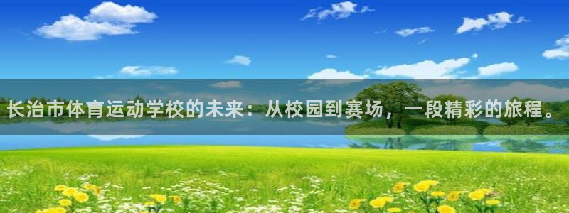 VSport体育平台-胜利因您更精彩：长治市体育运动学校的未