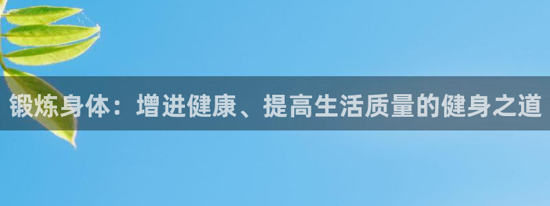  vsport体育在线官网阿根廷：锻炼身体：增进健康、提高生活