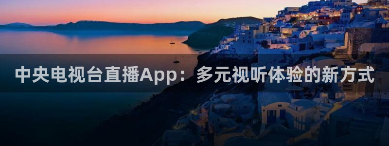 wqzb玩球直播：中央电视台直播App：多元视听体验的新方式