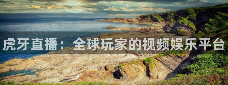 玩球直播官网app：虎牙直播：全球玩家的视频娱乐平台