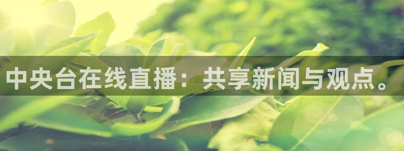 玩球吧直播：中央台在线直播：共享新闻与观点。