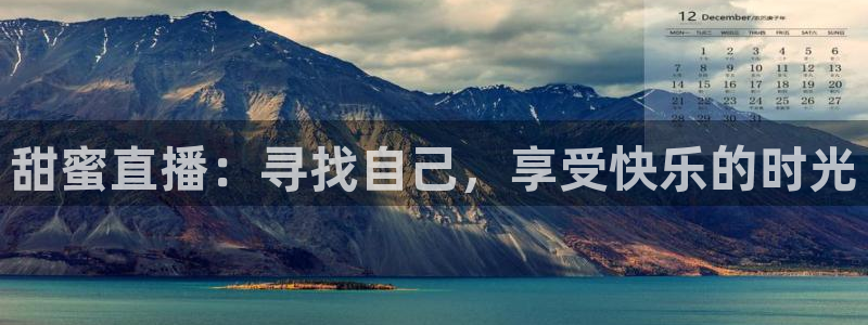 wqzb玩球直播：甜蜜直播：寻找自己，享受快乐的时光