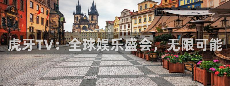 wqzb玩球直播：虎牙TV：全球娱乐盛会，无限可能