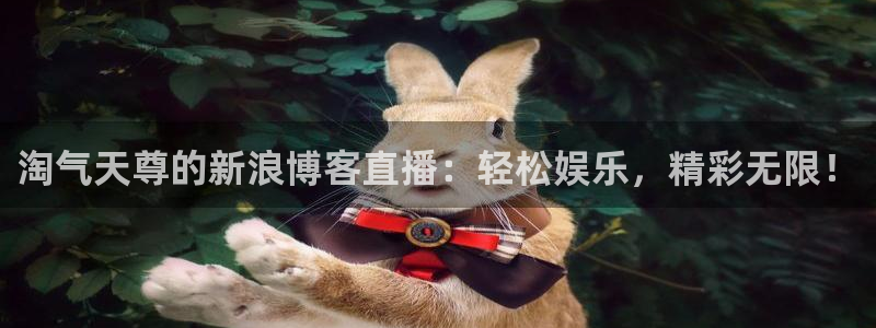 玩球直播ios版：淘气天尊的新浪博客直播：轻松娱乐，精彩无限！