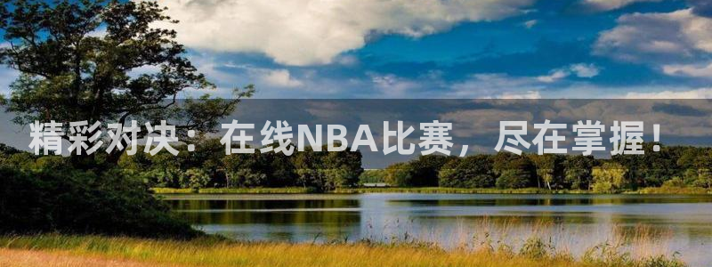 玩球体育直播app：精彩对决：在线NBA比赛，尽在掌握！